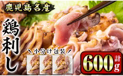 No.1188 鹿児島名産 鶏のお刺身(計600g・200g×3P) 国産 刺身 鳥刺し 鶏肉 鳥肉 お肉 鶏たたき タタキ 小分け 個包装 晩酌 おつまみ おかず 冷凍【やきにく茶屋和昇】【641】【1181】【1188】【1189】