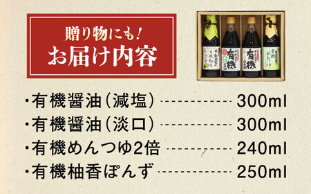 調味料 寺岡家の有機醤油・調味料詰合せ 4本 （300ml×2 250ml×1 240ml×1） 広島県福山市/寺岡有機醸造株式会社 調味料 セット しょうゆ 減塩 醤油 めんつゆ ぽんず[BADT0