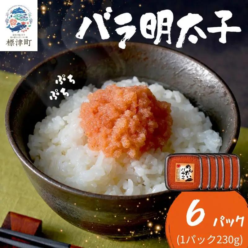 明太子バラコ 230g×6パック バラコ 【AH】