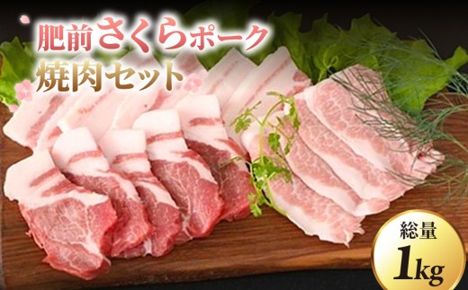 
            ブランド豚【肥前さくらポーク】 焼肉セット 1kg | 肉 豚 お肉 にく ギフト 焼肉 焼き肉 タレ 国産 佐賀 バーベキュー 豚肉
          