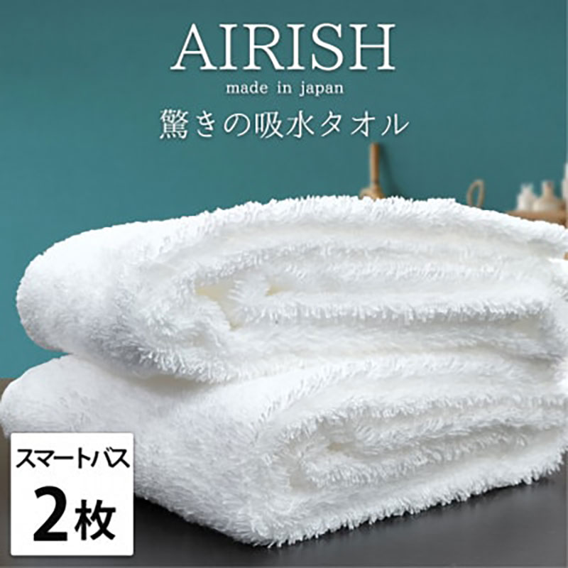 【ふるさと納税】＜スマートバス2枚組＞贅沢ふんわり高吸水スマートバスタオル(34×120cm)エアリーシュWH　お届け：お申し込み後、3週間程度で順次発送予定