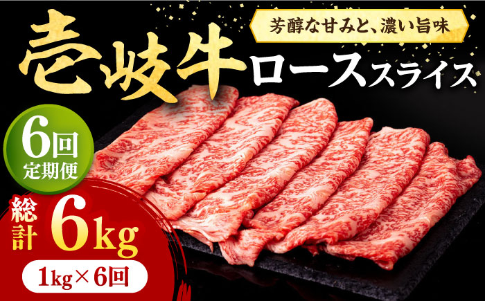 
【全6回定期便】 壱岐牛 ローススライス（すき焼き・しゃぶしゃぶ・焼肉） 1kg（500g×2パック）《壱岐市》【株式会社イチヤマ】[JFE032] 定期便 赤身 肉 牛肉 ロース スライス 348000 348000円
