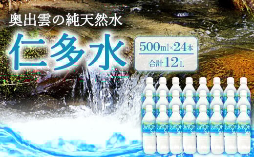 奥出雲の純天然水 仁多水 500ml（24本入）【水・ミネラルウォーター 500ml シリカ 仁多水 水 ミネラルウォーター 飲料水 飲み物 備蓄水 500ml×24本 防災 キャンプ アウトドア 軟水 非加熱 非常用】