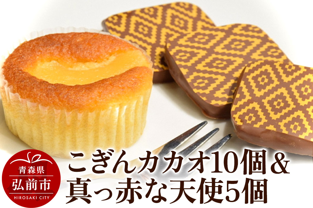 
                  【弘前グランメルシー】こぎんカカオ10個入と真っ赤な天使5個入セット [セット セット品 ひろさき 弘前 青森]
                