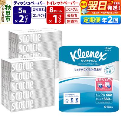 ふるさと納税 秋田市 《2回定期便》トイレットペーパー 長持ち 8個 &amp; ティッシュ10箱|15_nsc-120102s