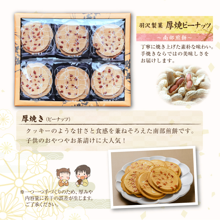 南部せんべい 厚焼ピーナッツ 24枚入 ／ 南部煎餅 おせんべい 煎餅 和菓子 【羽沢製菓】