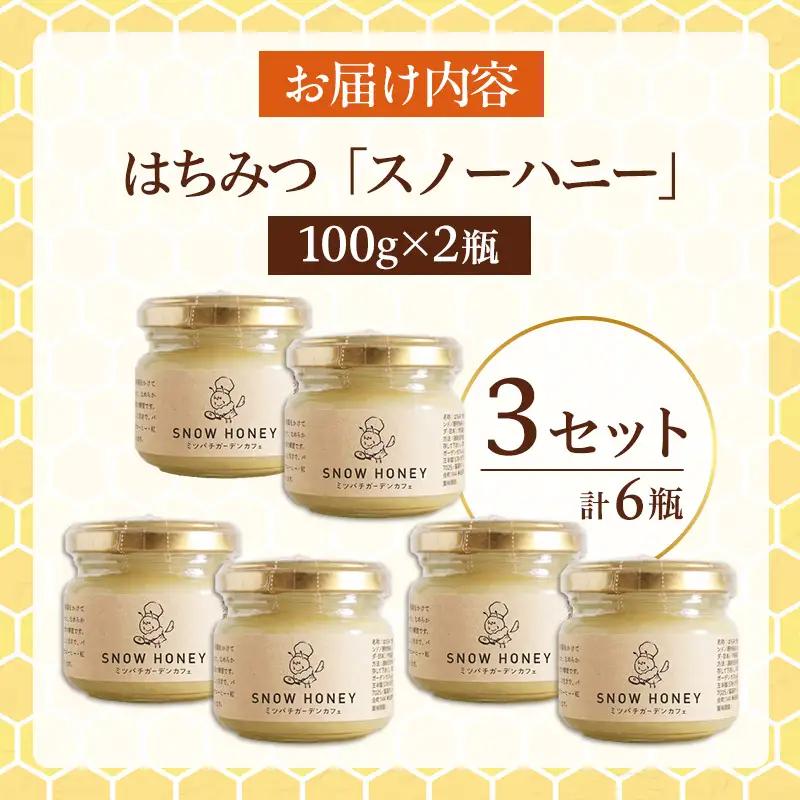 【やさしい甘さの結晶蜂蜜】はちみつ「スノーハニー」(100g×2瓶)3セット はちみつ 蜂蜜 結晶はちみつ スノーハニー 天然はちみつ 家庭用 贈答用 山形県 山形市 FY26-097