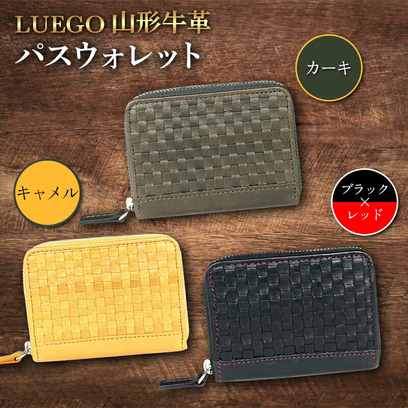 【ふるさと納税】LUEGO山形牛革 パスウォレット F2Y-3316
