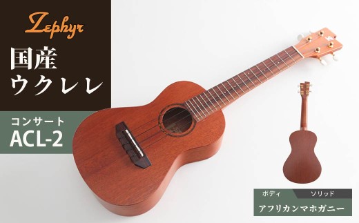 ウクレレ ゼファー アルト コンサート ACL-2｜ 国産 楽器 音楽 弦楽器 演奏 ウクレレ ベース おすすめ 初心者 入門 上級者 マホガニー チューニング ソプラノ アルト 群馬県 前橋市