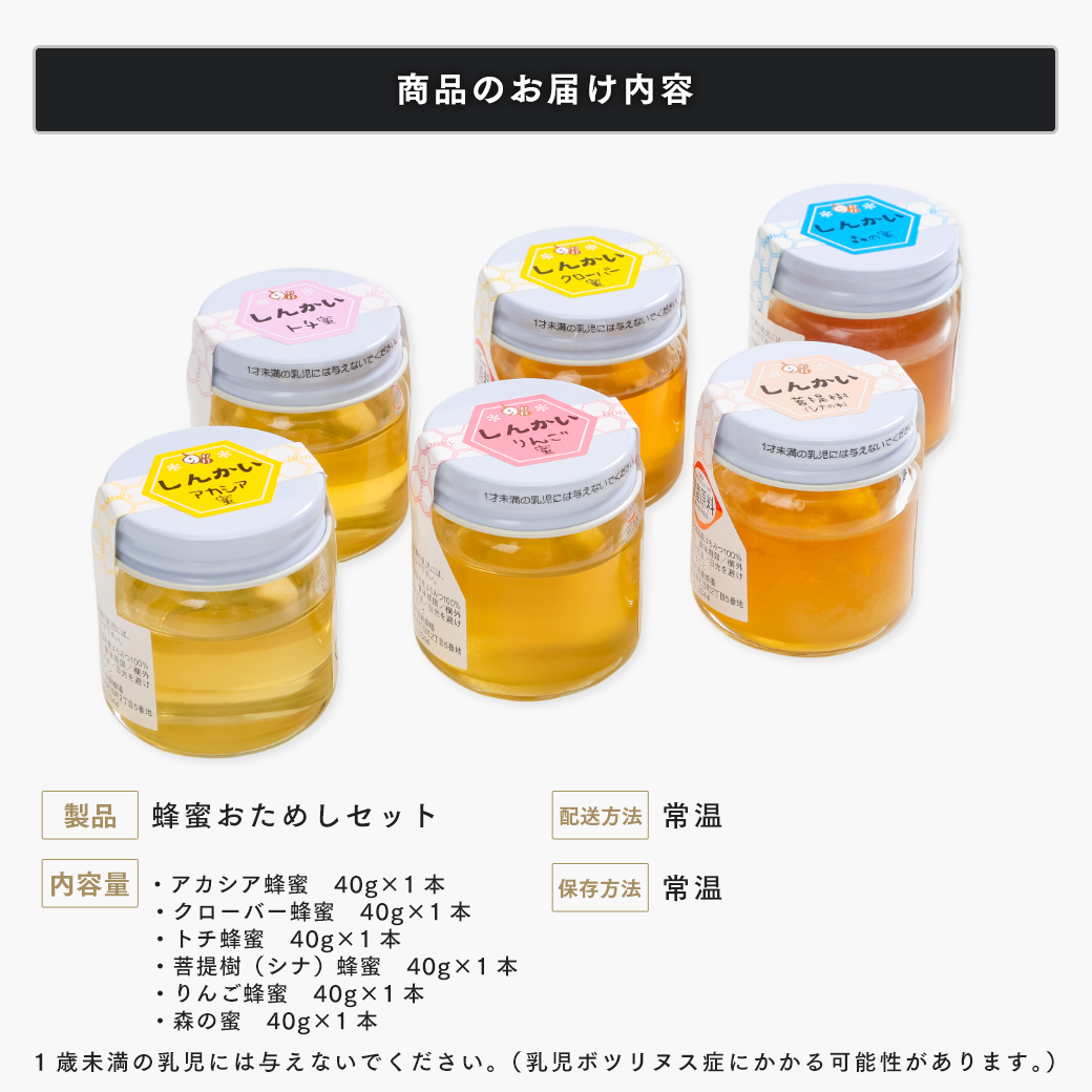 国産天然 しんかい蜂蜜おためしセット (40g×6本) ( ふるさと納税 はちみつ アカシア蜂蜜 クローバー蜂蜜 トチ蜂蜜 菩提樹(シナ)蜂蜜 りんご蜂蜜 森の蜜 国産 ハチミツ セット 北海道 遠軽