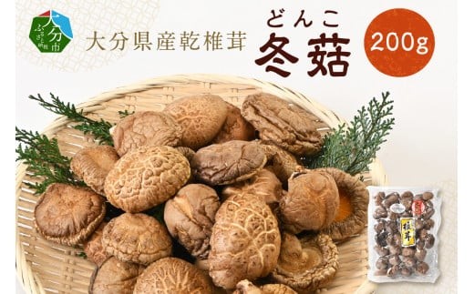 
            大分県産乾椎茸　冬菇（どんこ）200g 大分 特産品 しいたけ 肉厚 料理 出汁 干し椎茸 隠し味 乾燥 名物 F07033
          