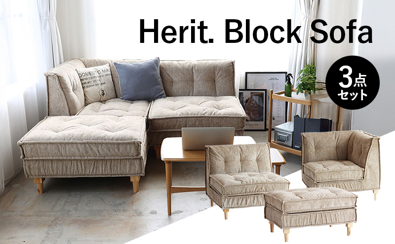 期間限定寄附額 ソファ Herit. Block Sofa 3点セット インテリア 家具 おしゃれ 日用品 市場家具