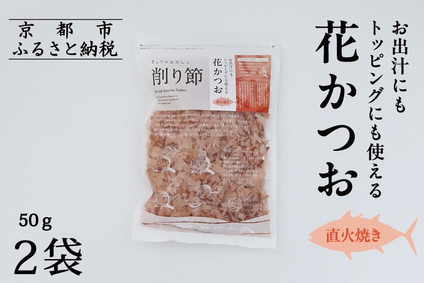 【きょうのおだし】お出汁にもトッピングにも使える花かつお 50ｇ×2袋［ 京都 削り節屋 おだしのプロ 無添加 調味料 鰹節 かつお節 人気 おすすめ おいしい ギフト プレゼント お取り寄せ 通販 送料無料 ふるさと納税 ］ 261009_B-KD47