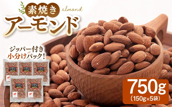 
                  無塩 素焼きアーモンド 750g ［150g×5袋］ ▼ アーモンド 植物油不使用 大容量 ミネラル 食物繊維 お菓子づくり 美容 健康 低糖質 高タンパク  非常食　小袋  小分け  個包装 桂川町/株式会社福六[ADAM006]
                