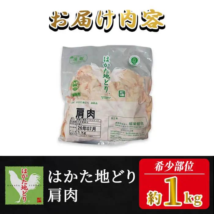 はかた地どり 肩肉 (1kg) 真空パック 「ふりそで」とも呼ばれる絶妙なバランスの希少部位 地鶏 地どり 鶏肉 九州 国産 鶏肩肉 肩 ふりそで チキン お肉 希少部位 冷凍 急速冷凍＜離島配送不可