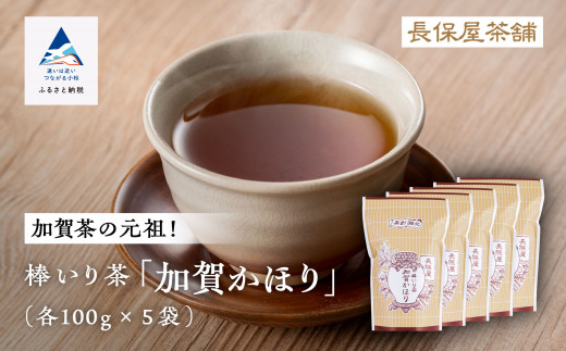 
【老舗の味！】棒いり茶《加賀かほり》 100g x 5セット
