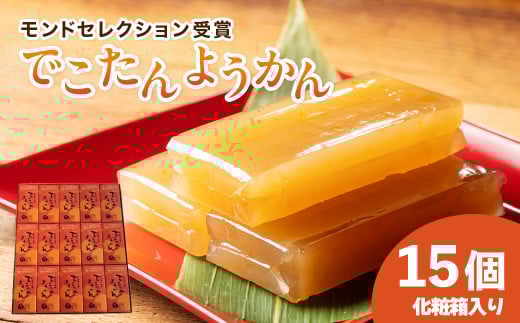 羊羹 15個 化粧箱入り でこたんようかん モンドセレクション 受賞 みかん でこぽん 不知火 柑橘 ようかん 和菓子 お菓子 おやつ スイーツ 和スイーツ デザート ご自宅用 贈り物 ギフト 贈答 三重県 伊勢 志摩 南伊勢町