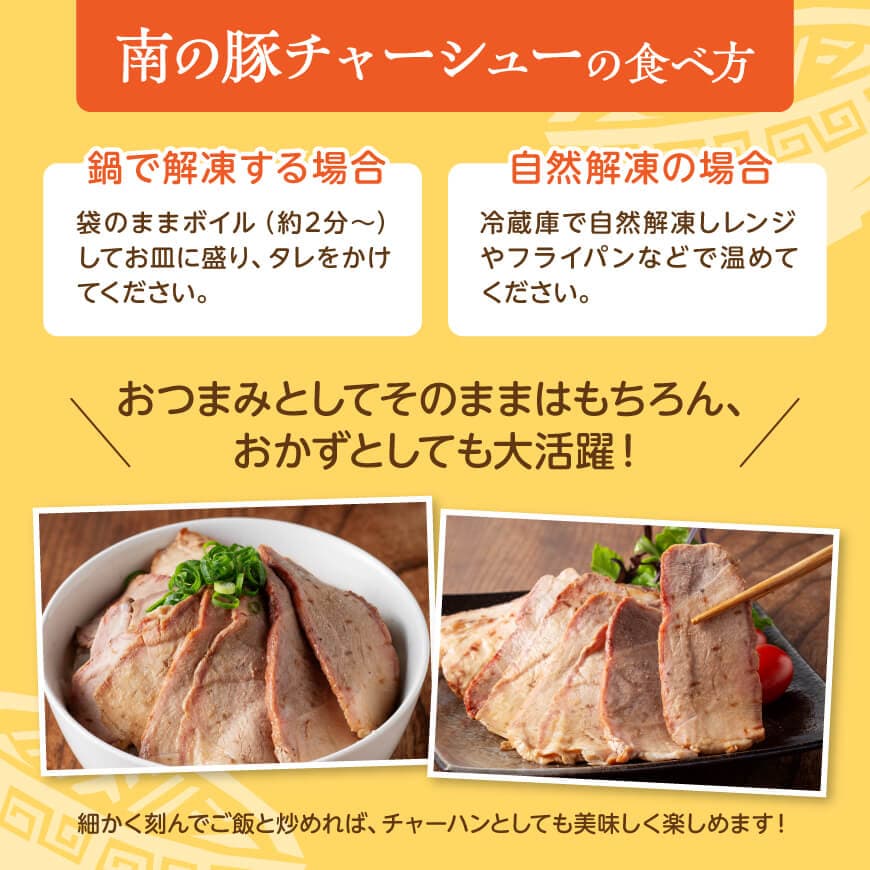 宮崎県産豚肉　「南の島豚」チャーシュー300g（タレ付）【 宮崎県産 国産 肉 豚 豚肉 モモ肉 肩肉 チャーシュー 宮崎県 川南町 送料無料  】[D12101]