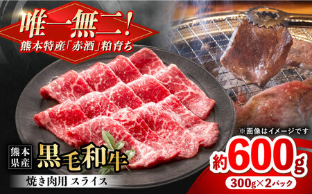 熊本県産 『原田畜産』 黒毛和牛 焼き肉用 スライス 計約600g（約300g×2パック） 牛肉 牛 【有限会社 九州食肉産業】[AYCN134]