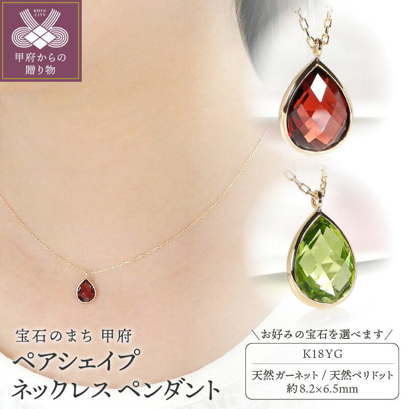 【ふるさと納税】＜ 甲府ジュエリー ＞ ネックレス ペンダント ジュエリー レディース アクセサリー 18金 イエローゴールド 選べるストーン ガーネット ペリドット 天然 1月 8月 誕生石 ティアドロップ シンプル ギフト プレゼント ジュエリーケース付 保証書付 k298-042