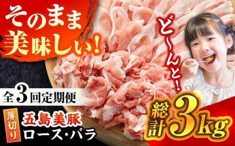 【全3回定期便】【ふわっとまろやかな口どけ。五島の自然の恩恵をうけた豚肉！】五島美豚 薄切りセット （ロース・バラ 1kg×3回 計3kg）【ごとう農業協同組合】 [PAF008]