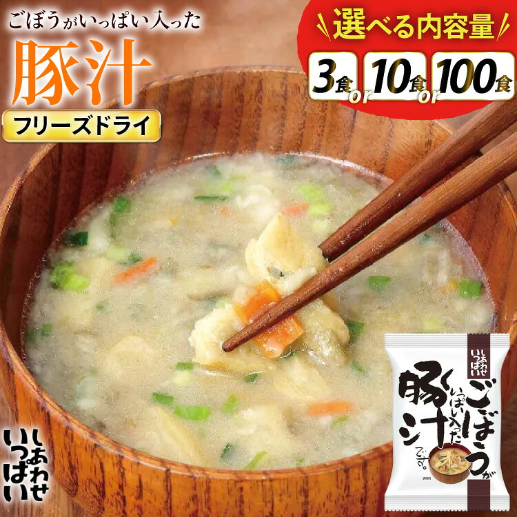 【ふるさと納税】 しあわせいっぱい ごぼうがいっぱい入った 豚汁 選べる 内容量 3食 10食 100食 [コスモス食品 兵庫県 三田市 3d28bae190070] お味噌汁 即席みそ汁 インスタント 常温 非常食 保存食 災害 防災 備蓄 非常用 備蓄用 とんじる 味噌汁