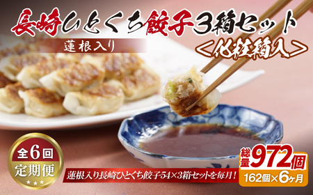 【全6回定期便】総計972個！ 長崎 ひとくち 餃子 (蓮根入り ) にんにくが効いておいしい！国産豚肉を100%使用【長崎中華本舗】餃子 おすすめ餃子 高評価餃子 人気餃子 佐世保餃子 ひとくち餃子 長崎餃子 食べ比べ餃子 蓮根入り餃子