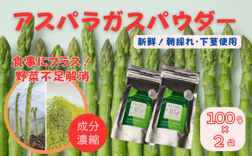 アスパラガスパウダー（100g×2袋）［A012606］