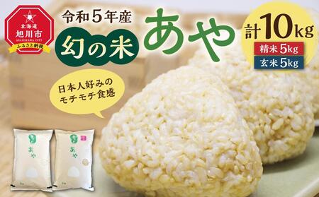 幻の米 「あや」 精米・玄米セット 各5kg 計10kg 令和5年産