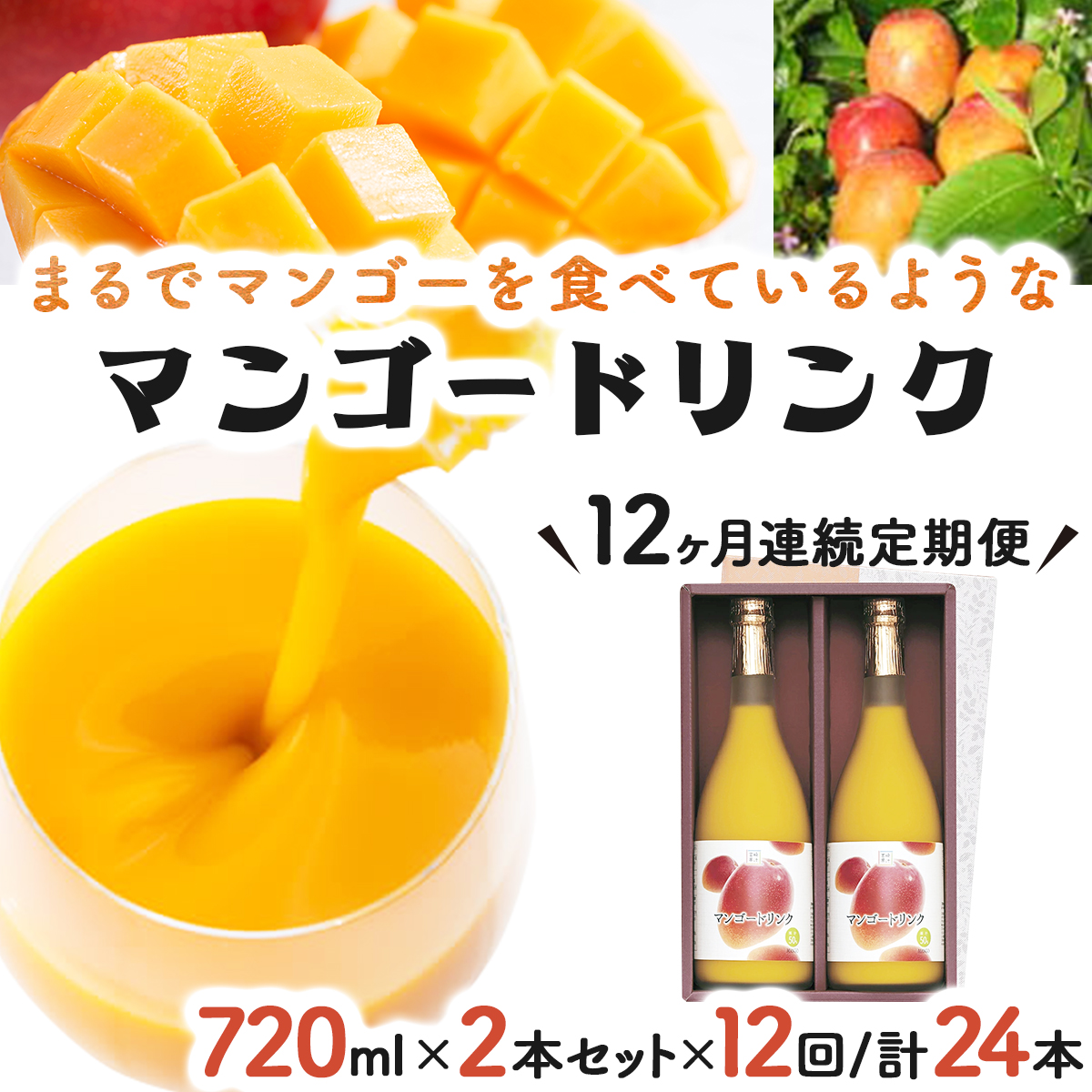 KU127 【定期便・全12回】まるでマンゴーをたべているような！マンゴードリンク(720ml×2本)×12回 トロっとした口当たりが格別【宮崎果汁】