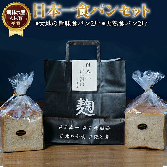 【ふるさと納税】農林水産大臣賞受賞 日本一 食パン セット | 食パン 大地の旨味食パン 天熟食パン 2斤セット こだわり もっちり しっとり 株式会社サンセリテ 埼玉県 狭山市