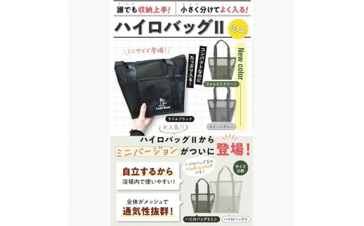 ハイロバッグⅡミニ　(ストーングレー) トートバック 小物 メッシュ素材 レジャー アウトドア サウナ プール ジム ジム用品