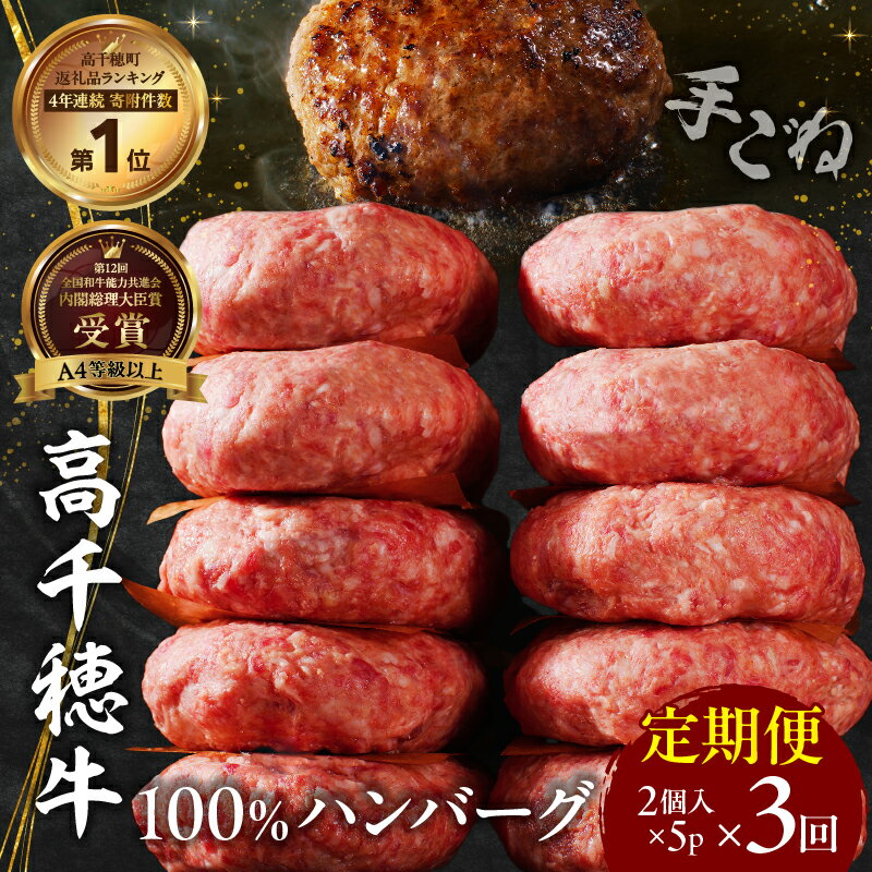 【ふるさと納税】【3回定期便】 高千穂牛100％ハンバーグ定期便 牛肉 肉 肩ロースステーキ サイコロステーキ モモステーキ 赤身 ロース モモ霜降り 宮崎牛 料理 アウトドア キャンプ バーベキュー BBQ 贈り物 贈答 ギフト クリスマス お祝い プレゼント 宮崎県 高千穂町