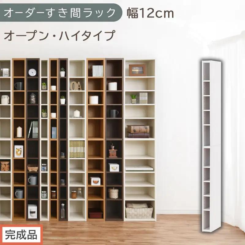 【完成品でお届け】オーダーすき間ラック〔幅12cm・オープン・ハイタイプ〕（ホワイト）すき間ラック 日本製 国産 隙間収納 ラック 本棚 スリム 薄型 縦長 オーダー 棚 隙間収納棚 漫画 収納 AKANBEE01010-12-WH
