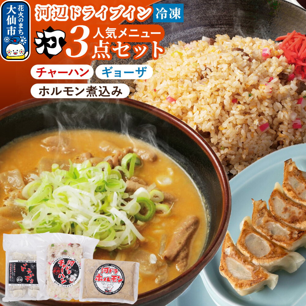 【ふるさと納税】河ドラ人気メニュー3点セット ホルモン600g チャーハン400g ギョーザ300g 爆盛 スタミナセット （冷凍）