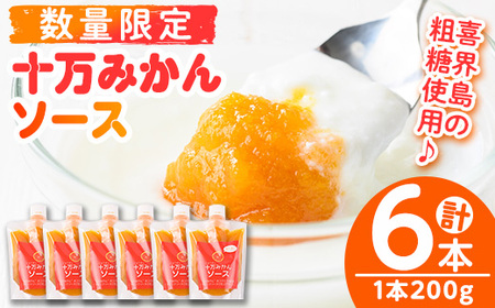 s515 ≪毎月数量限定≫十万温州みかんソース(計6本・1本200g)国産 果物 蜜柑 鹿児島 国産 九州産 フルーツ 柑橘 ミカン 蜜柑 調味料【田野農園】