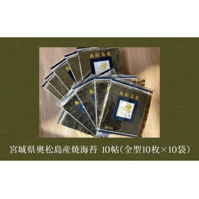 ふるさと納税 東松島市 宮城県 奥松島産 焼き海苔 10帖(全型10枚×10袋) 宮城県 東松島市 寒流一番海苔 焼きのり |  | 03
