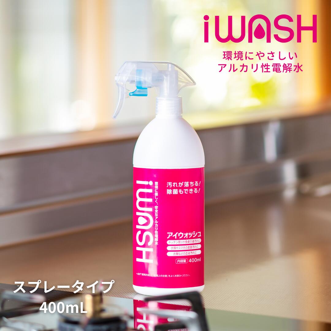 【ふるさと納税】iWASH（アイウォッシュ）400mLスプレー 雑貨 日用品 除菌効果 　お届け：入金確認後、2週間以内に発送