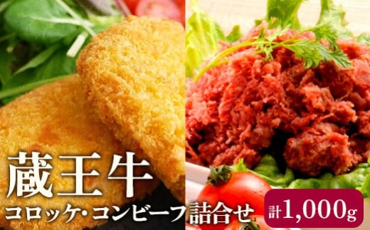 蔵王牛コロッケ・コンビーフ詰合せ 計1,000g | 国産牛 蔵王牛 コロッケ 400g(80g×5個入)×2袋 コンビーフ100g×2袋 計1kg セット 冷凍おかずセット 時短料理 ご飯のおとも そのまま食べられるコンビーフ サラダ 宮城県産 宮城グルメ 冷凍 お弁当 おかず 揚げ物 お惣菜 肉加工品 食品 株式会社蔵王高原牧場 お取り寄せ 宮城県 白石市 白石【03164】