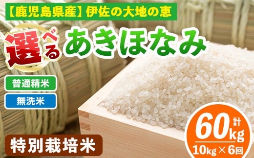 
            isa616 【定期便6回】 選べる精米方法！令和7年産 鹿児島県伊佐産 特別栽培あきほなみ(計60kg・10kg×6ヵ月) 国産 白米 精米 無洗米 伊佐米 お米 米 生産者 定期便 あきほなみ アキホナミ 特別栽培米【Farm-K】
          