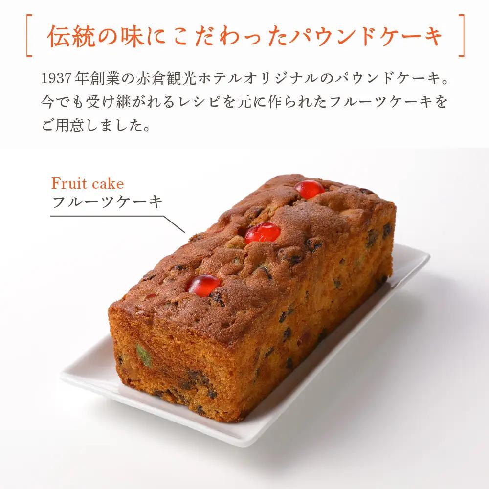 赤倉観光ホテル特製フルーツケーキ2本詰め合わせセット