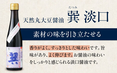 天然丸大豆醤油巽セット（淡口・濃口）300ml×各2 計4本 愛媛県大洲市/株式会社梶田商店[AGBB028]
