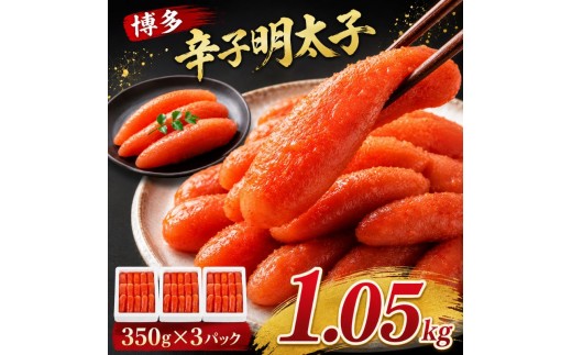 
                  辛子明太子 計1.05kg (350g×3箱) 明太子 めんたいこ
                