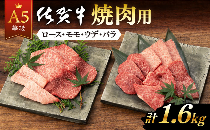 
<発送時期が選べる>佐賀牛 A5 厳選部位 焼肉用 1.6kg (400g×4P)【桑原畜産】 [NAB425]
