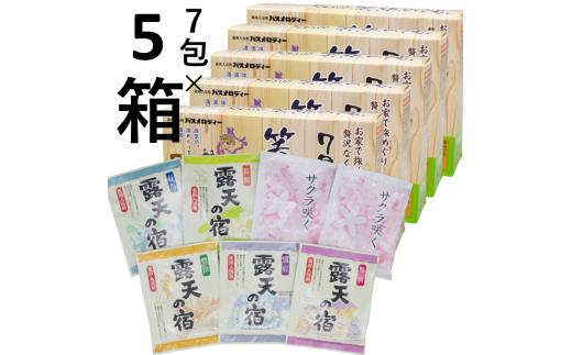 517 笑顔の湯 入浴剤セット 7包入り×5箱セット