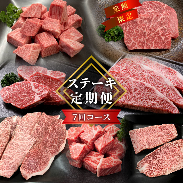 【ふるさと納税】全7回★贅沢ステーキ定期便 ヒレステーキ ステーキ サイコロステーキ ロースステーキ サーロインステーキ 赤身ステーキ ザブトン トモサンカク ランプ イチボ ミスジ カイノミ 限定 定期便