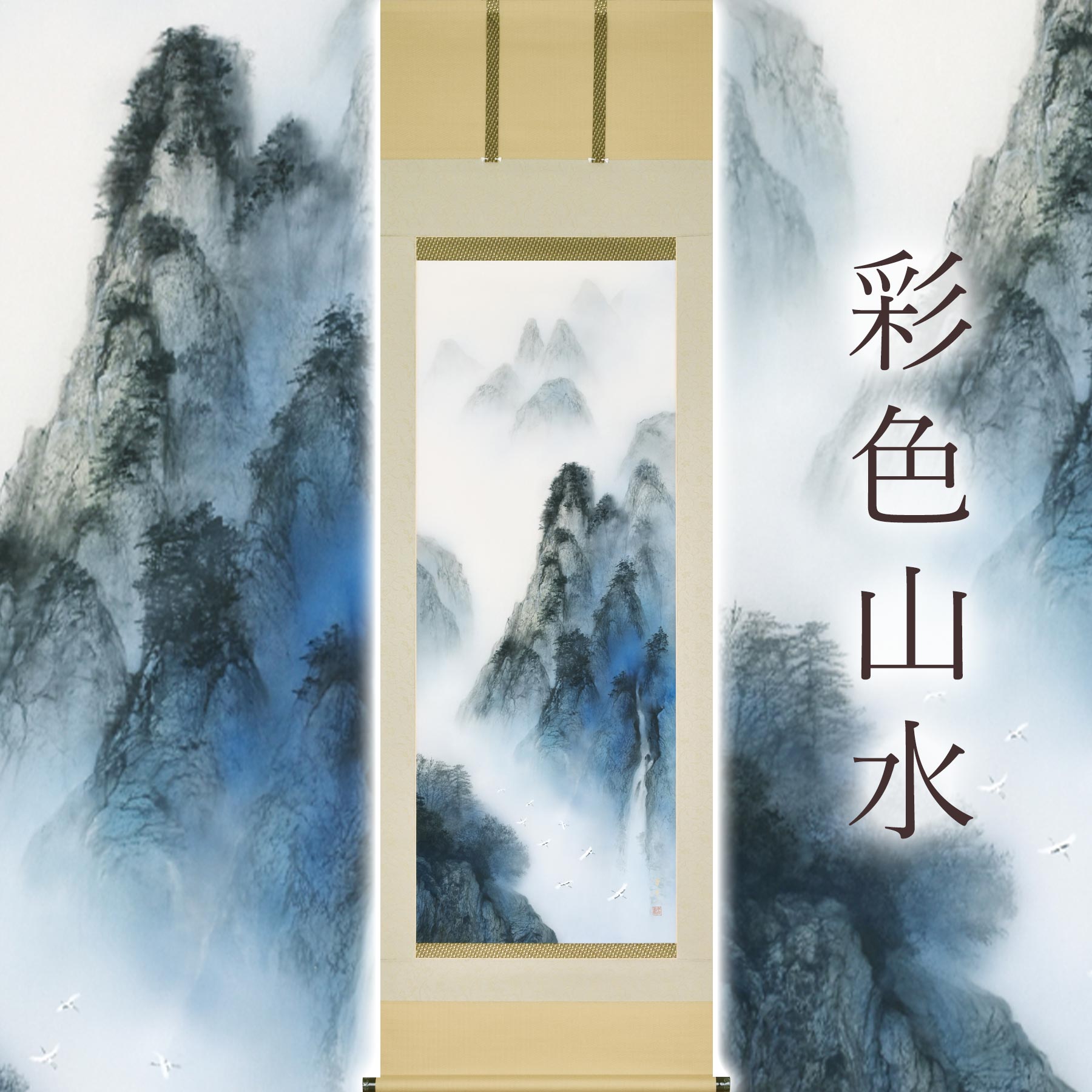 【ふるさと納税】掛け軸「彩色山水」 中川幸彦 尺五立 サイズ：59×190cm 二重箱付 掛け軸 和室 おしゃれ 日本画 表装 床の間 [mt2011]