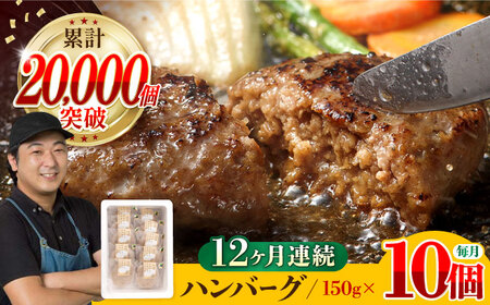 【全12回定期便】ハンバーグ 10個入 累計20,000個突破！ふわとろハンバーグ 長崎和牛 ご自宅用【ワールドミート】 [YF08] 肉 牛肉 豚肉 おかず 惣菜 定期便