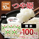 【ふるさと納税】【10ヶ月連続定期便】山形産つや姫(精米)10kg(2kg×5袋)×10回 fz20-389 山形 お取り寄せ 送料無料 ブランド米