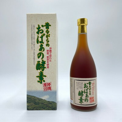 【ふるさと納税】昔ながらのおばぁの酵素 1本(720ml)【1586639】